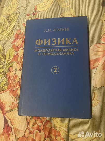 Молекулярная физика и термодинамика А.Н. Леденев