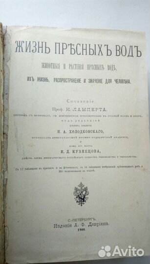 Жизнь пресных вод. 1900 год