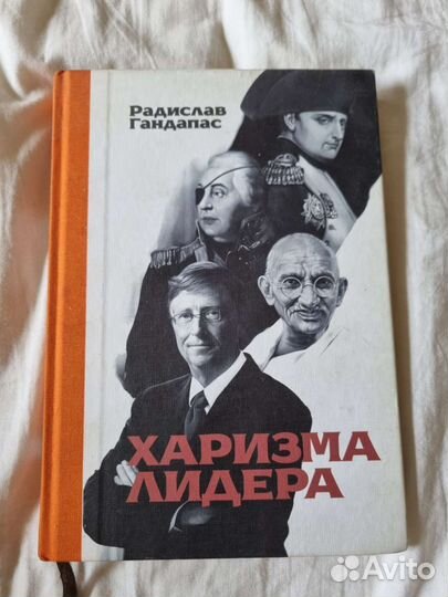 Книга Харизма Лидера Радислав Гандапас