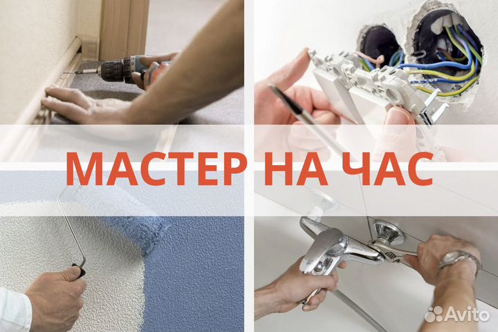 Мастер на час