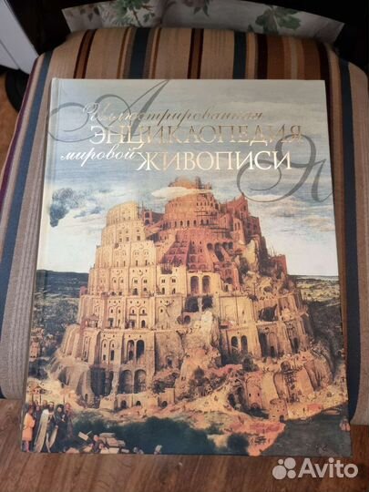 Энциклопедия мировой живописи