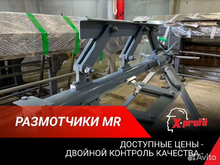 Размотчик MR