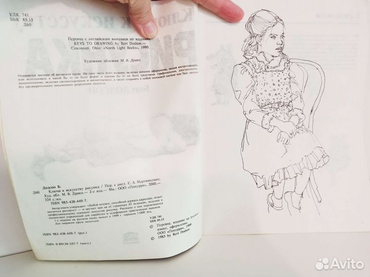 Ключи к искусству рисунка, Берт Додсон