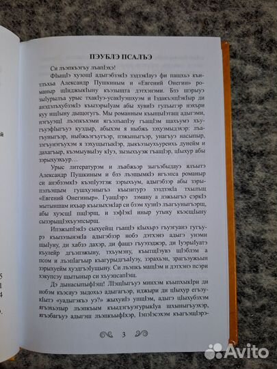 Евгений Онегин на кабардинском языке