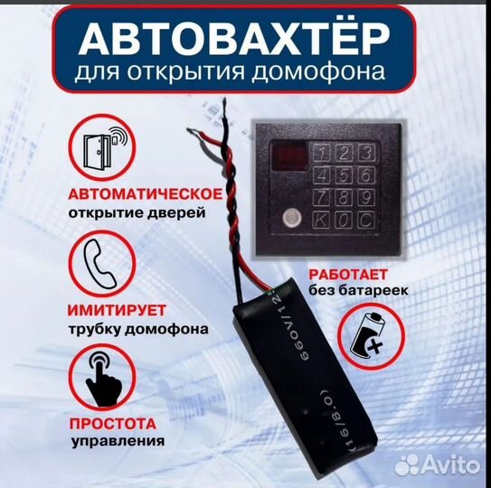 Автоматическая открывашка домофона