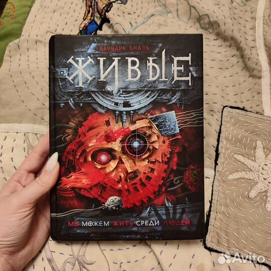 Живые Варвара Еналь