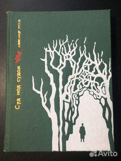 Суд над судом: Повесть о Богдане Кнунянце, Русов