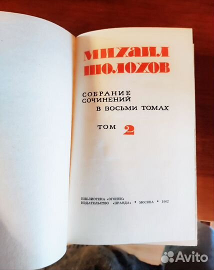 Собрание сочинений М. Шолохова