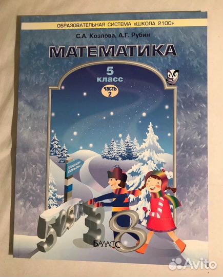 Учебник по математике 5 класс школа 2100