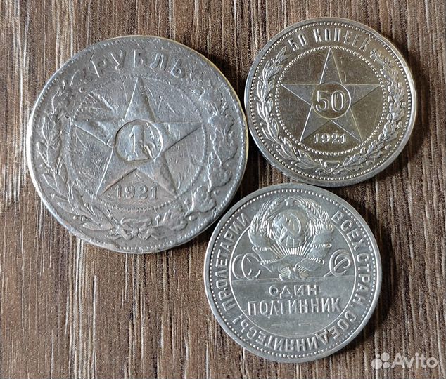 Рубль, полтинник, 50 коп. 1921, 1925 серебро
