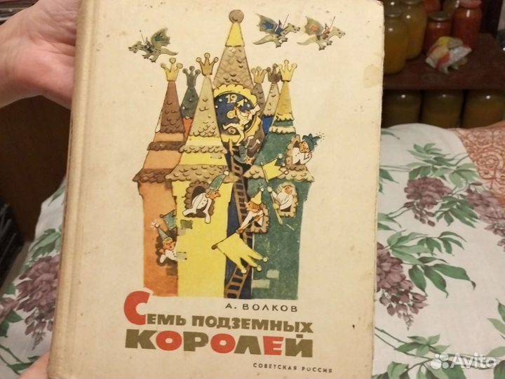 Семь подземных королей А Волкова