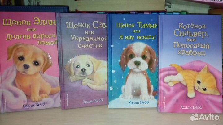 Детские книги Холли Вебб
