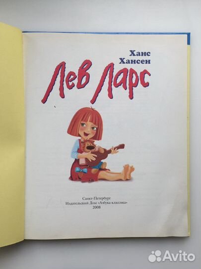 Детская книга/книжка «Лев Ларс» Ханс Хансен