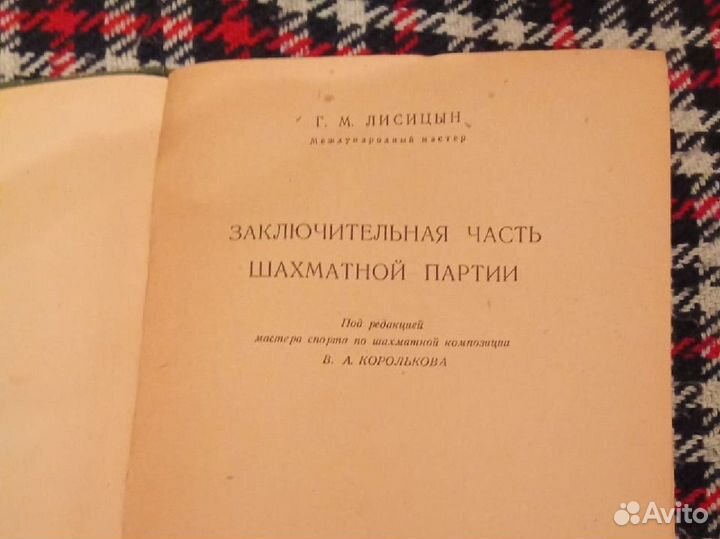 Книга про шахматы. Лисицын