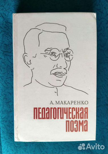 Книга Макаренко А. 