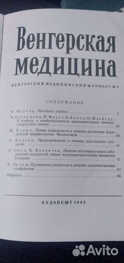 Журнал Венгерская медицина