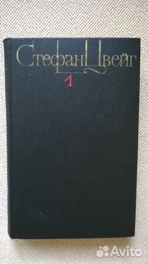 Продаю собрание сочинений Стефана Цвейга