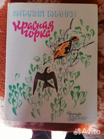 Красная горка Бианки Виталий Валентинович