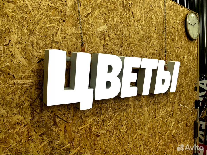 Вывеска Цветы 30х127см новая в наличии в Подольске