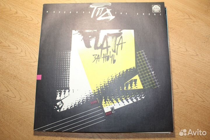 Гпд Группа Продленного Дня Плата за Ночь 1991 mint