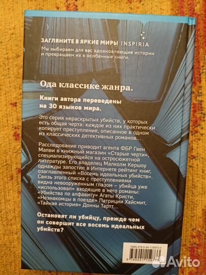 Питер Свонсон. Восемь идеальных убийств