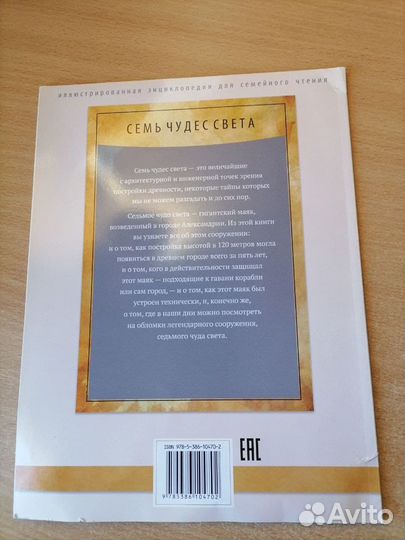 Книга Семь чудес света 