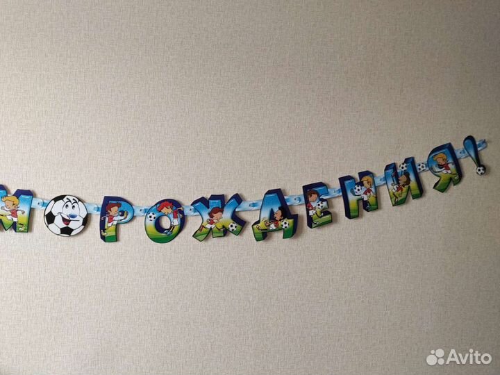 Гирлянда растяжка с днем рождения