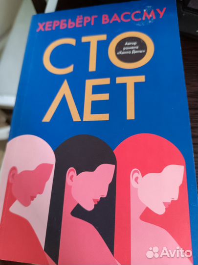Книга сто лет