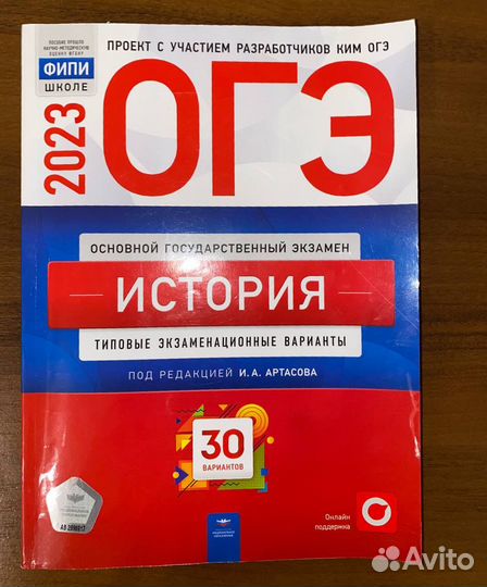 Сборник Огэ по истории Артасов