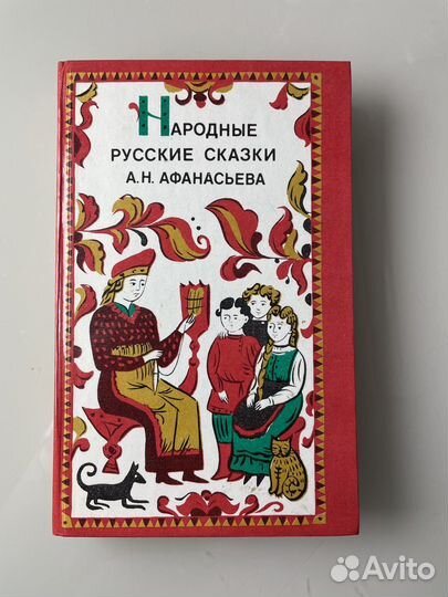 Народные русские сказки А.Н. Афанасьева