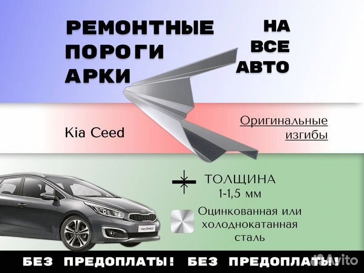 Ремонтные арки Kia Ceed