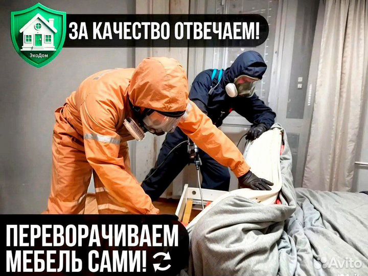 Уничтожение тараканов, обработка от клопов , блох