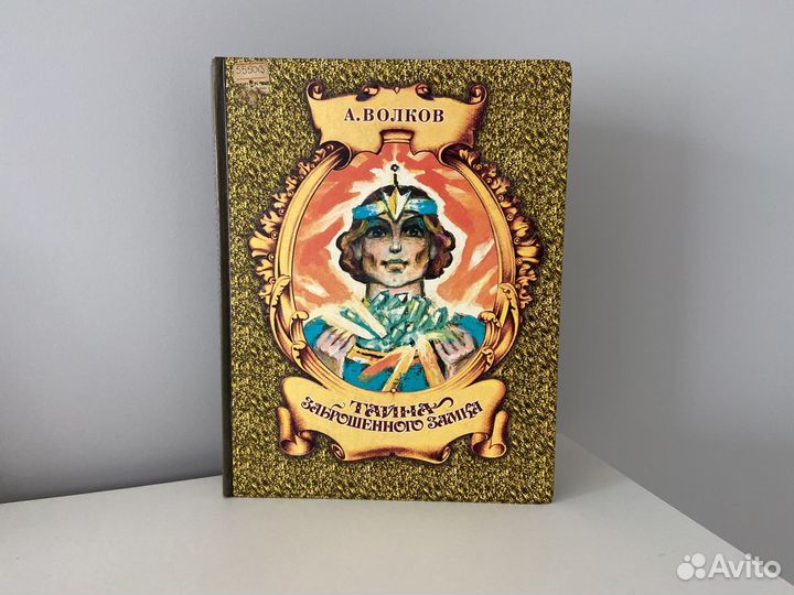 А. Волков. Тайна заброшенного замка. Астрель 1996