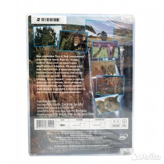 Необыкновенное путешествие история про двух слонят