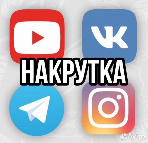 Накрутка подробней в описание,цены лс