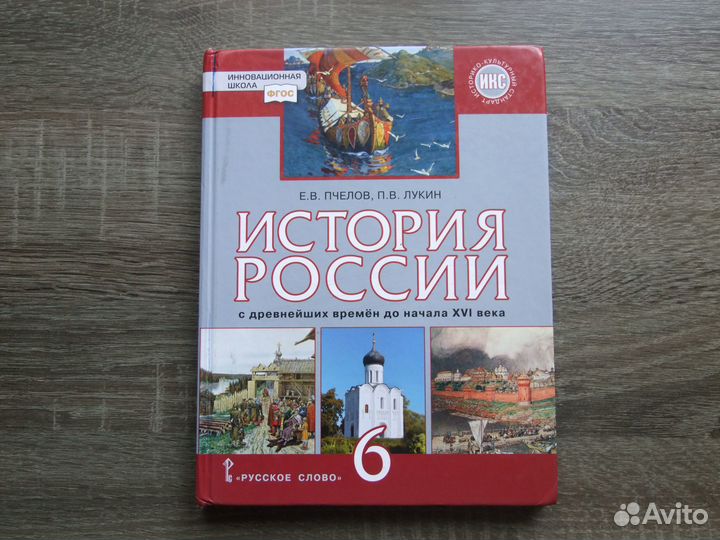 Пчелов История России.6 класс.Учебник.2019 г