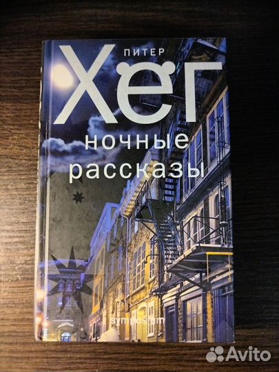 Ночные рассказы. Питер Хёг