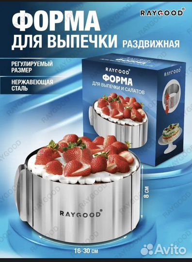 Раздвижная форма для торта или салатов