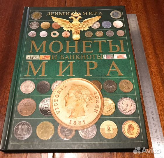 Монеты и банкноты мира (Деньги мира)