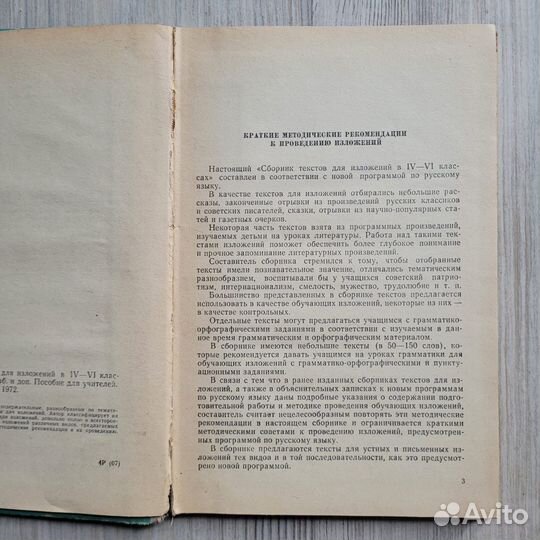Сборник текстов для изложений в 4-6 классах. 1972