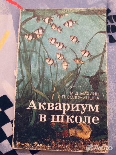 Книга для учителя по аквариумоведению в школе
