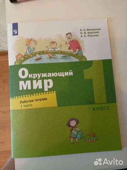 Рабочая тетрадь по окружающему миру.1 класс 1 ч