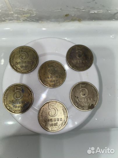 5 копеек СССР 1961года
