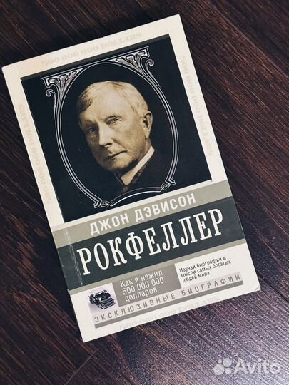 Книга биография Рокфеллера