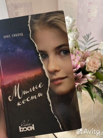 Элис Сиболд — 