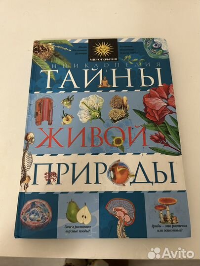 Тайны живой природы