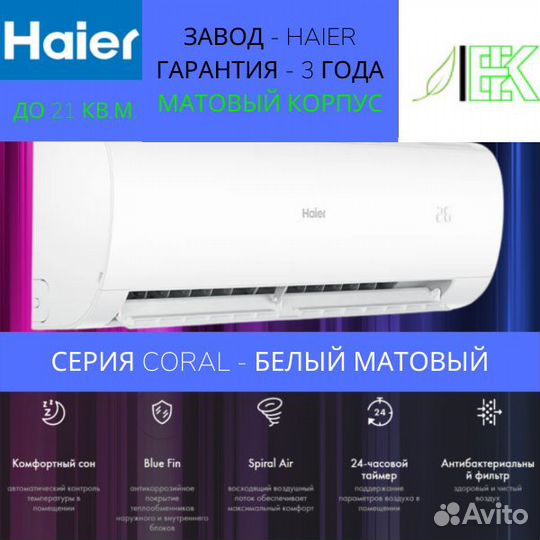 Сплит система haier серия Coral HSU-HP07