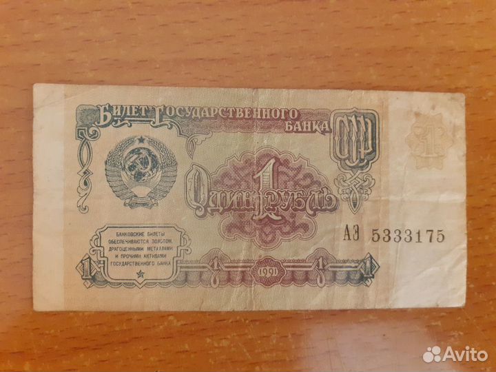 1 рубль 1991г