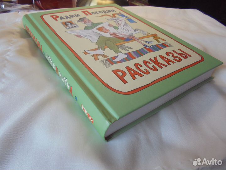 Радий Погодин Рассказы Мелик-Пашаев 2020
