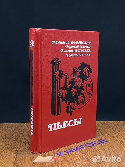 Салынский. Карим. Астафьев. Хугаев. Пьесы